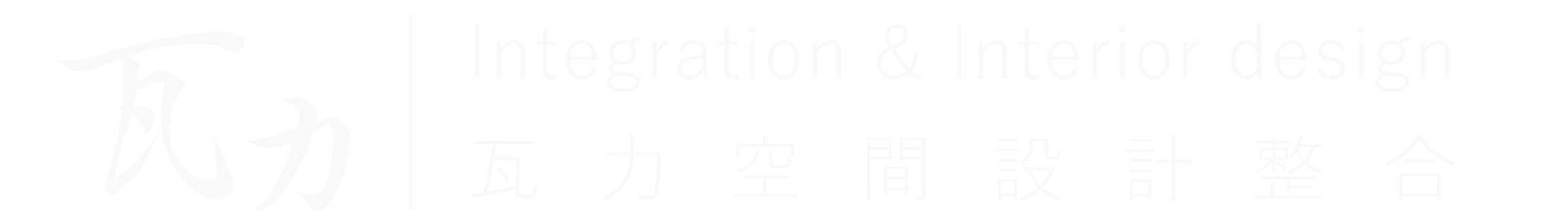 瓦力設計｜室內設計．工程